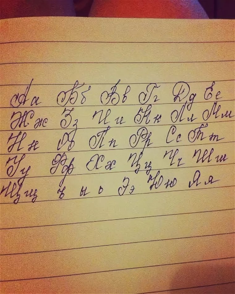 Алфавит красив почкрком