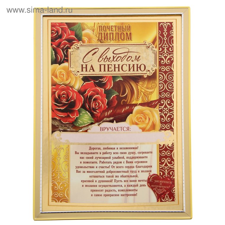 Диплом "с выходом на пенсию"