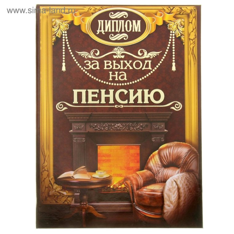 Открытки с выходом на пенсию мужчине