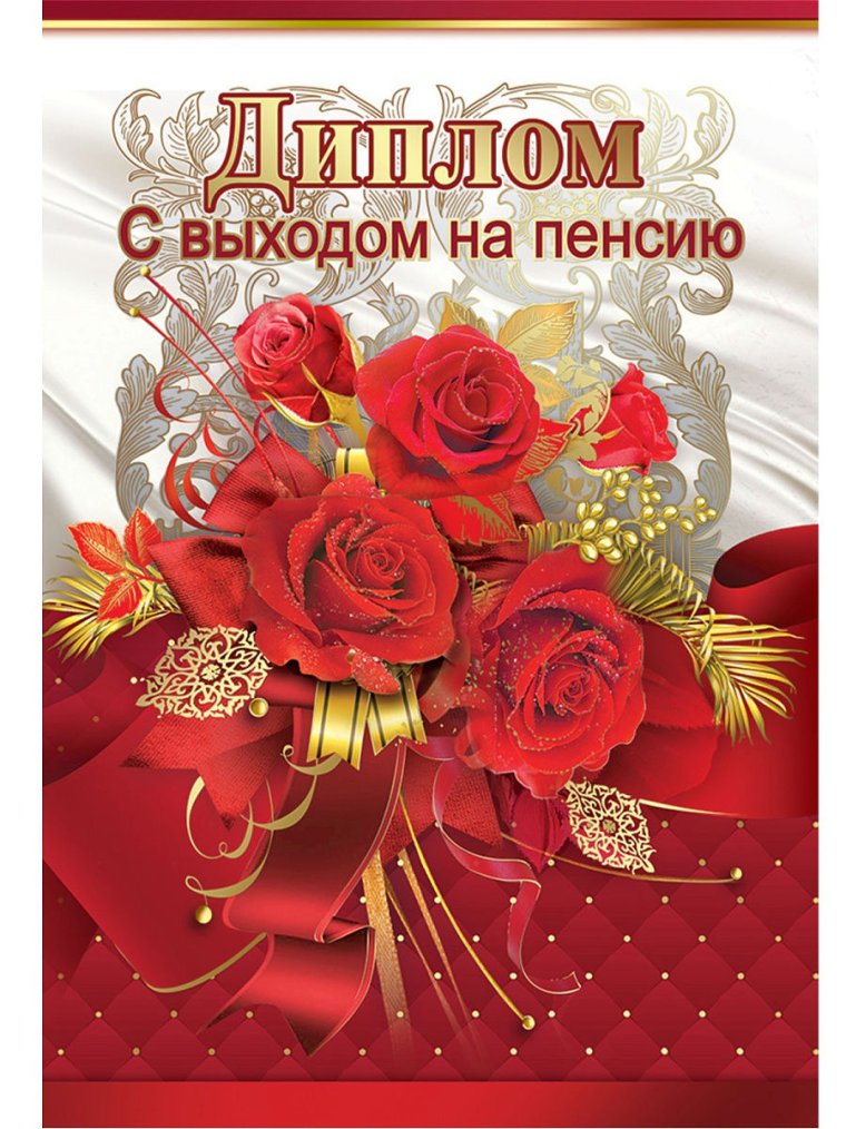 Диплом "с выходом на пенсию"