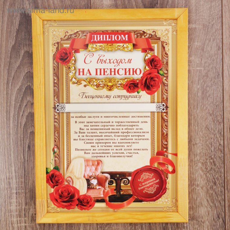 Диплом "с выходом на пенсию"