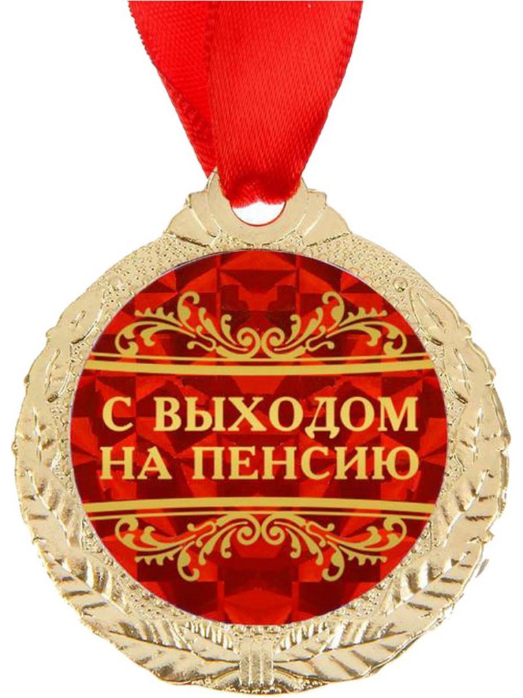 Пенсия поздравления прикольные