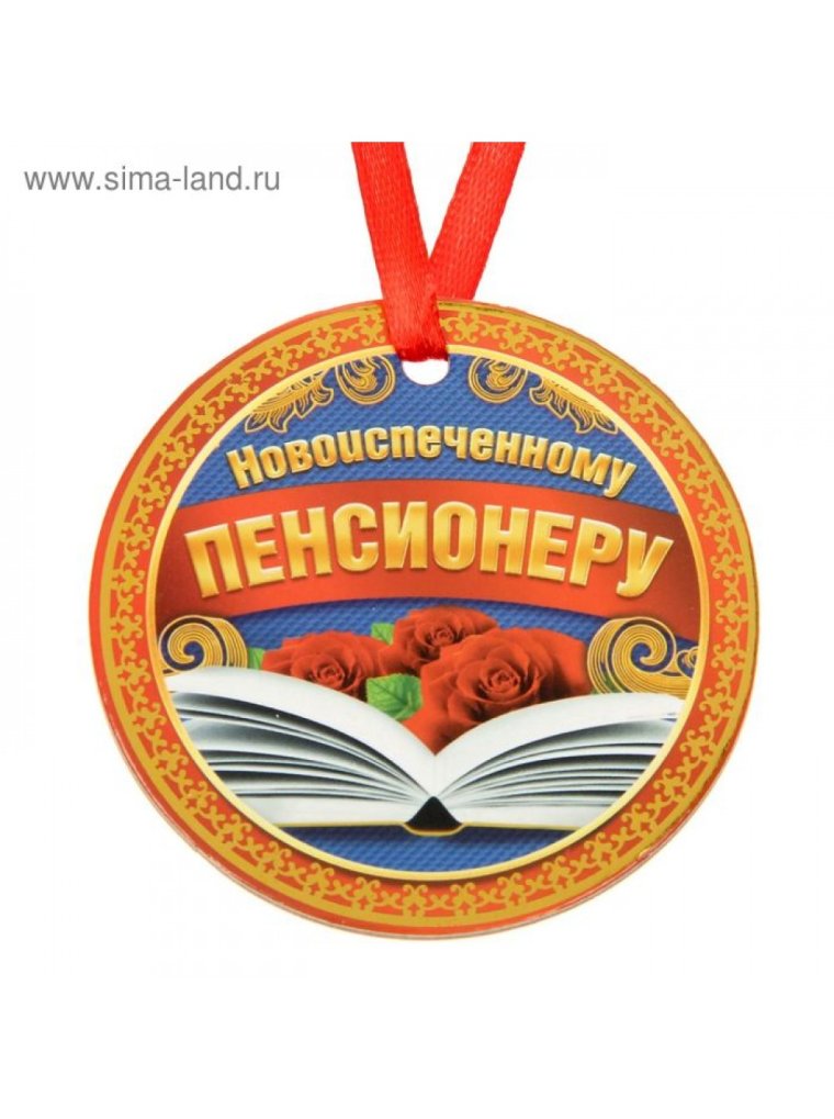 Медали с выходом на пенсию шуточные