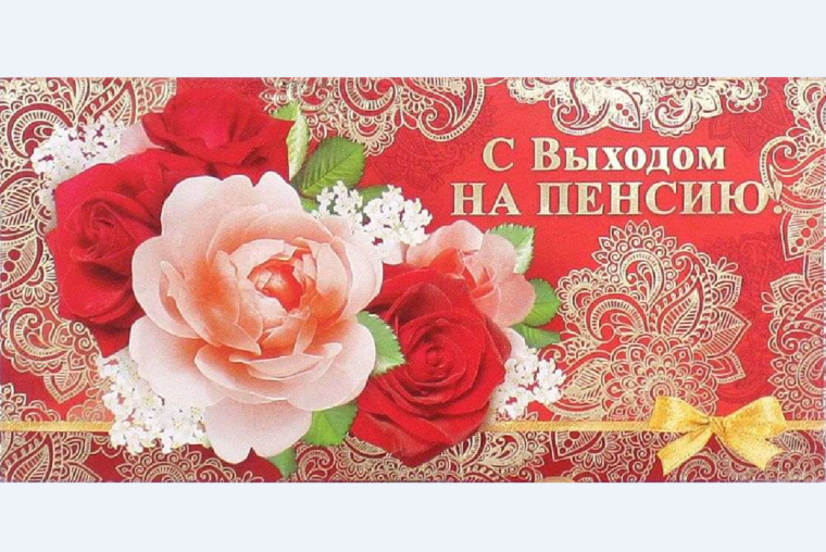 Выход на пенсию
