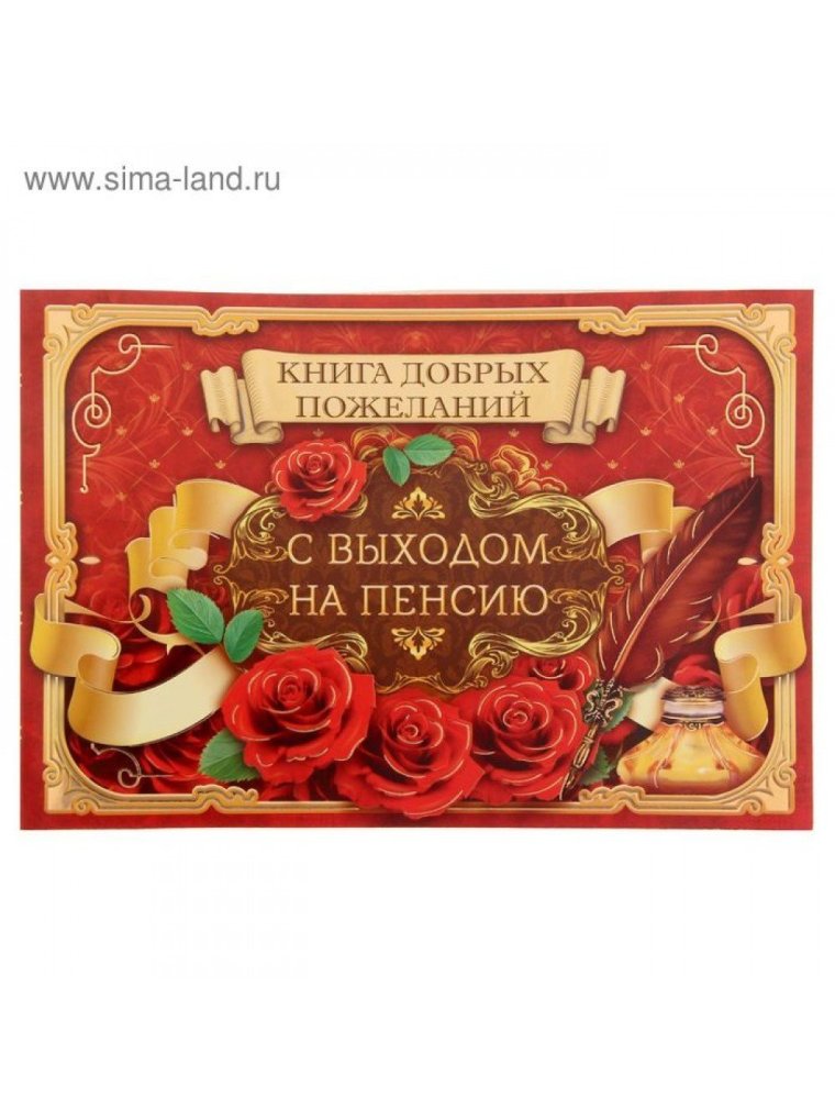 Открытка с выходом на пенсию женщине