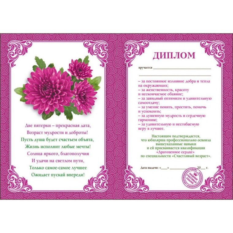 Грамота с юбилеем женщине