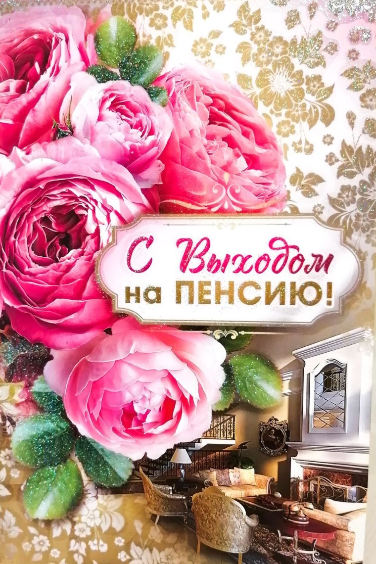Поздравляю с выходом на пенсию