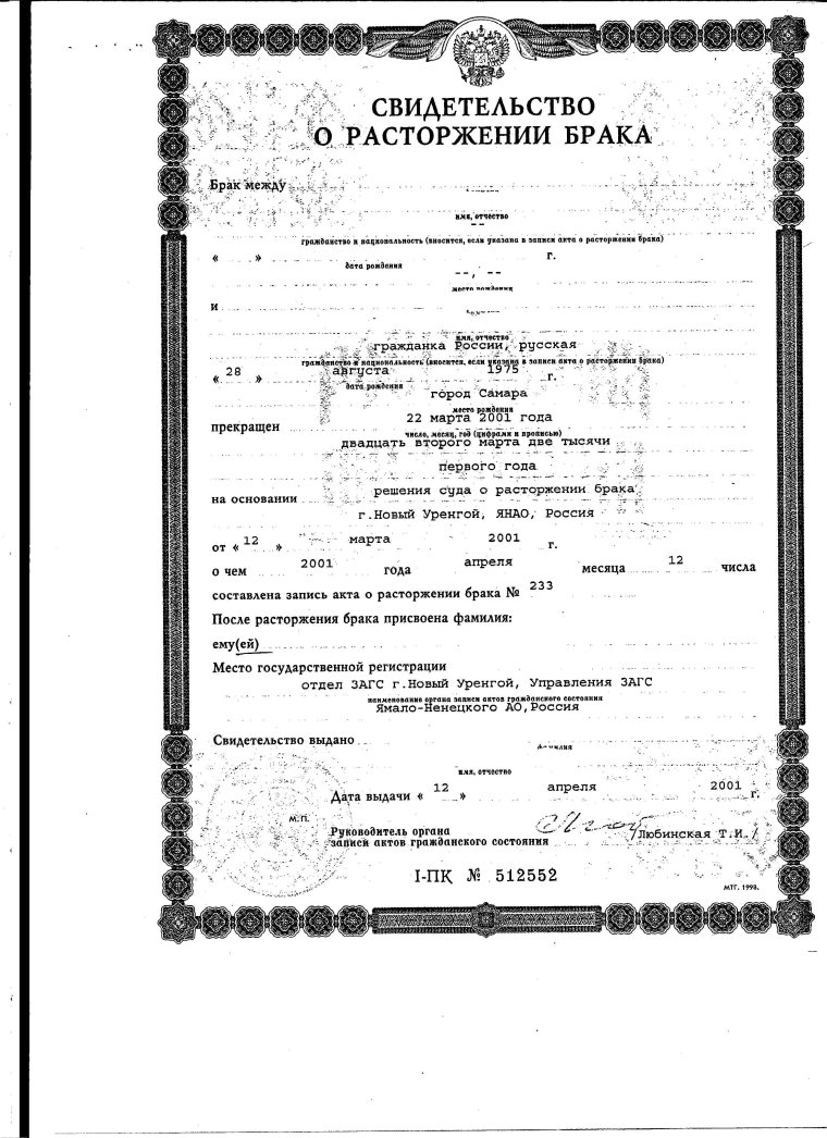 Макет свидетельства о расторжении брака