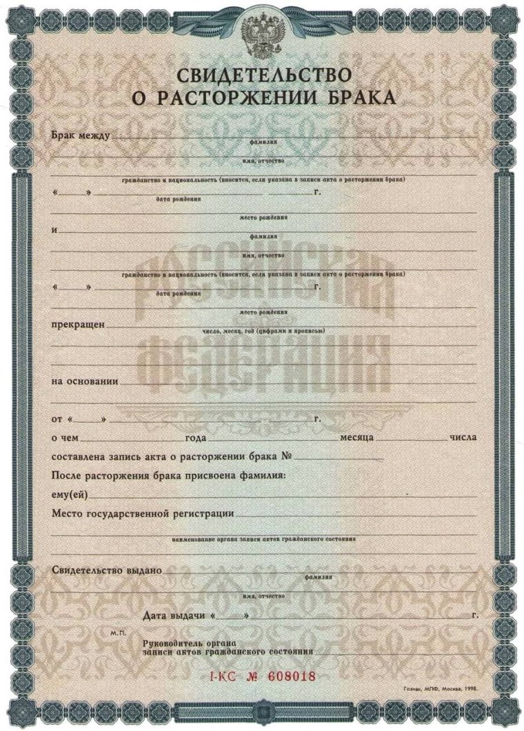 Бланк свидетельства о расторжении брака пустой