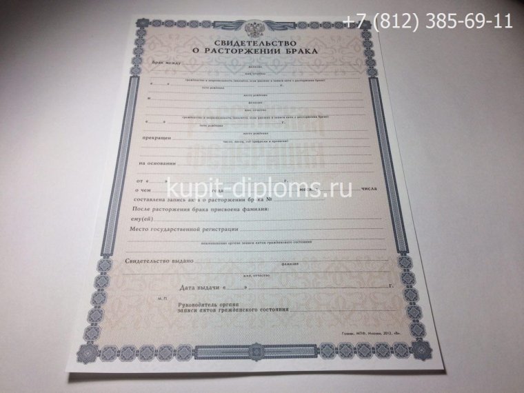 Свидетельство о расторжении брака