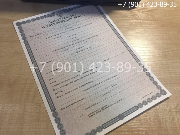 Свидетельство о расторжении брака
