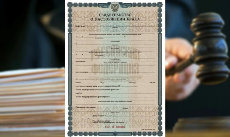 Брак расторгнут