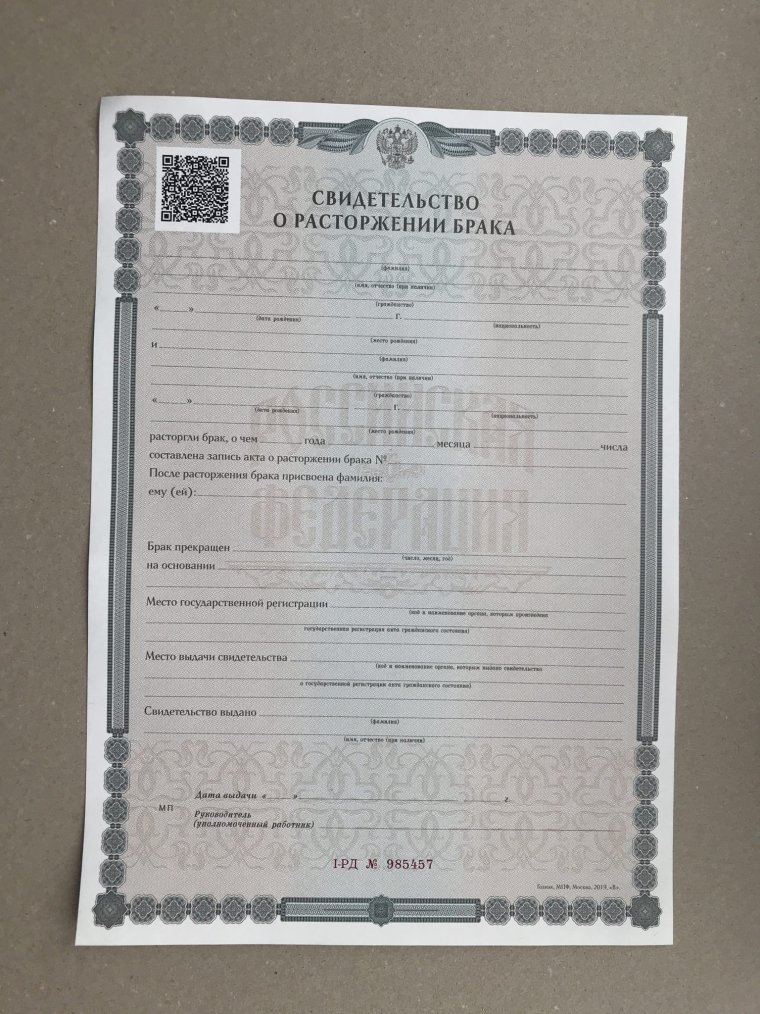 Свидетельство о расторжении брака
