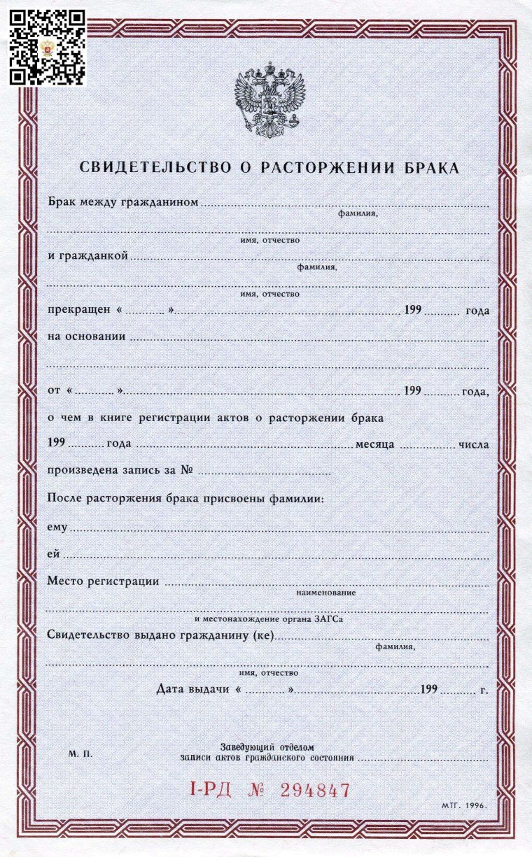 Свидетельство о расторжении брака 2021
