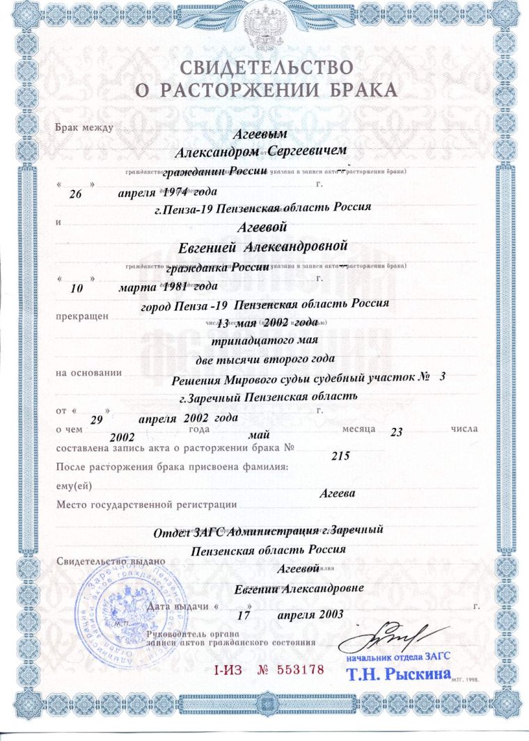 Свидетельство о расторжении брака