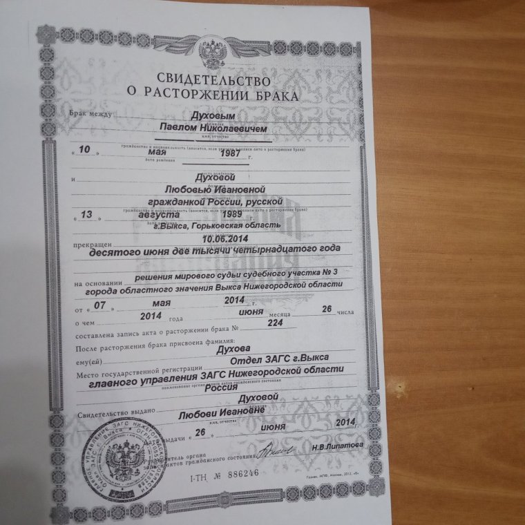 Свидетельствоо "расторжении брака