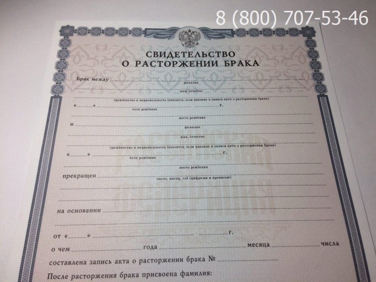 Свидетельство о расторжении брака бланк