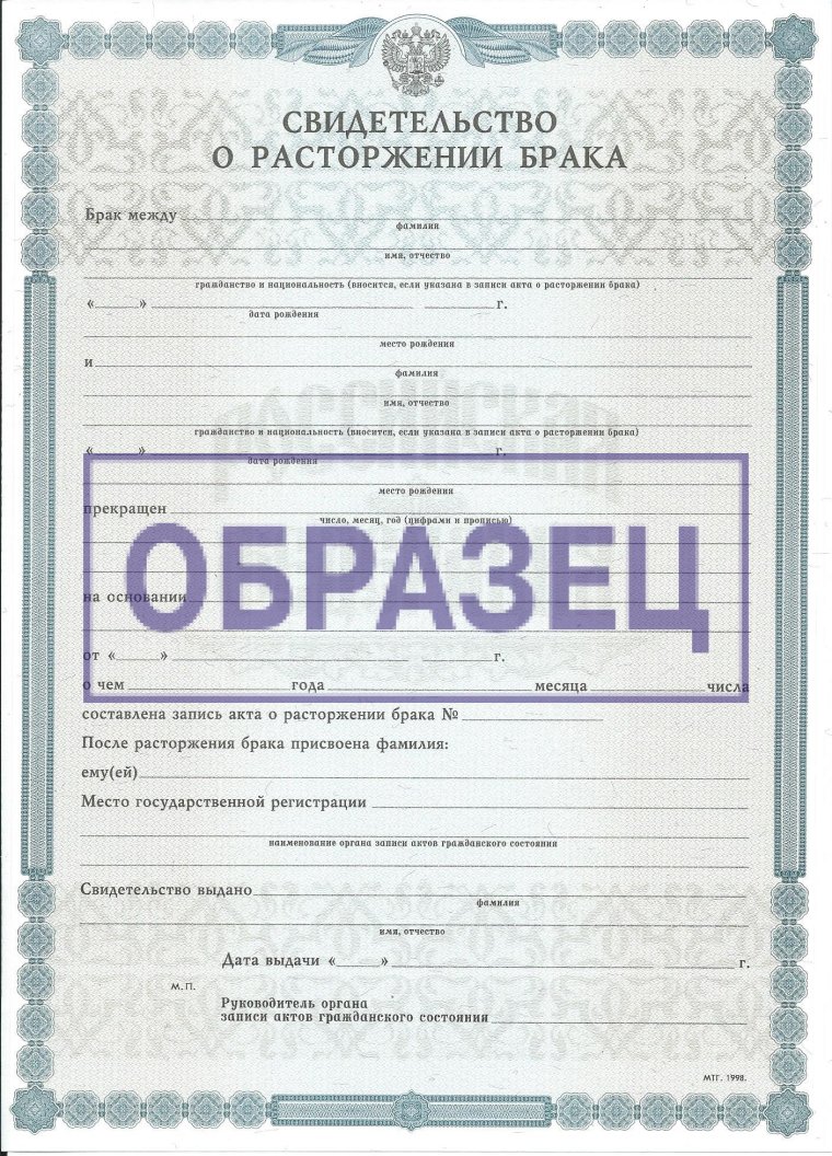 Свидетельство о расторжении брува