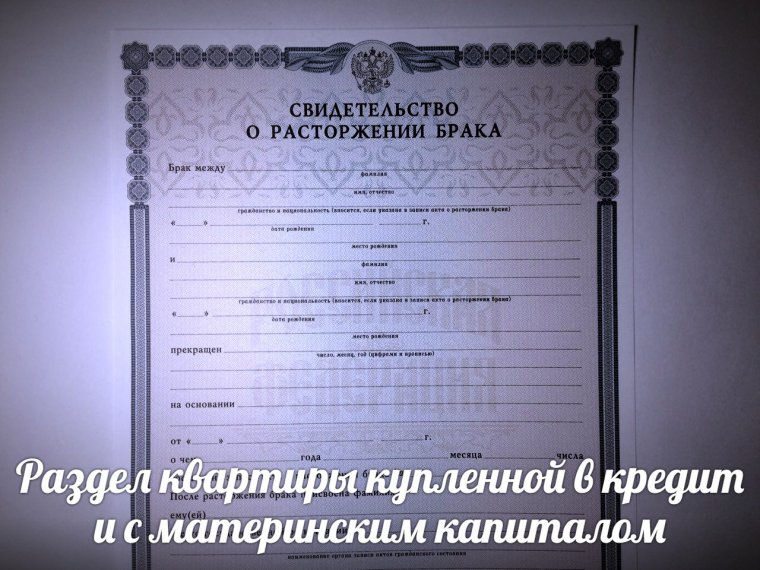 Расторжение брака