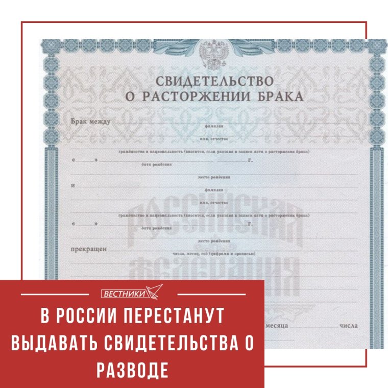 Свидетельство о расторжении брака