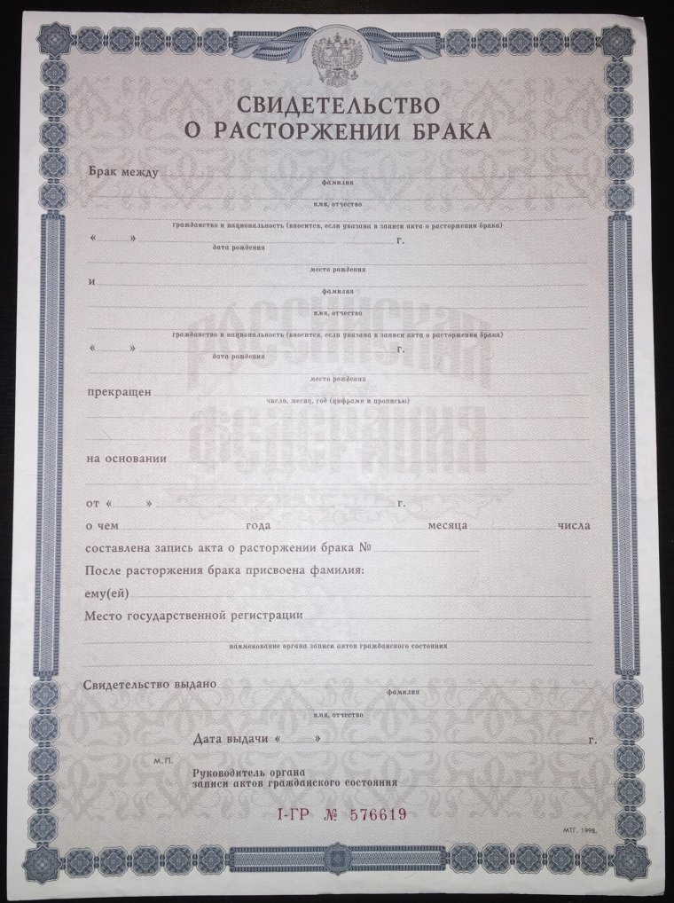 Свидетельство о расторжении брака образец 1994 года