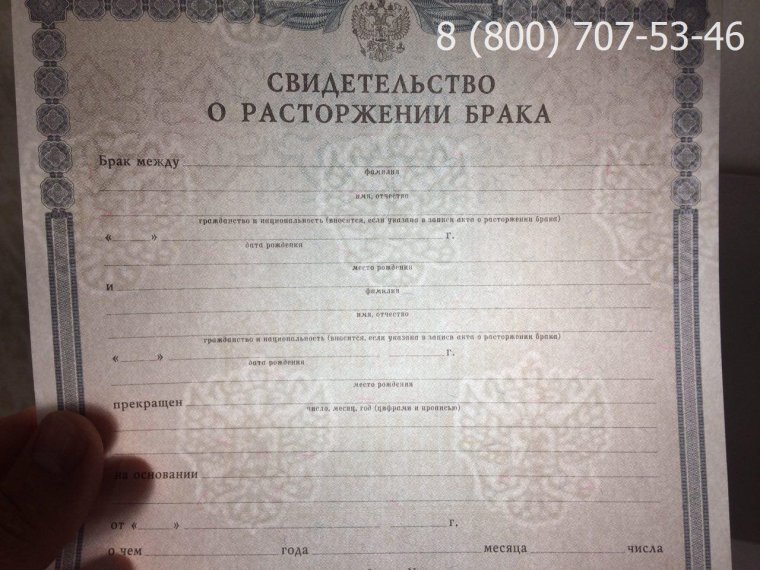 Свидетельство о расторжении брака