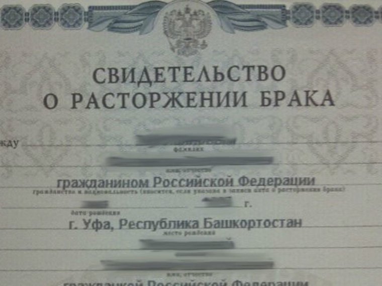 Расторжение брака