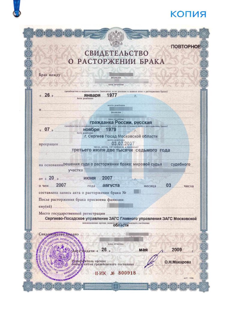 Свидетельство о расторжении брака