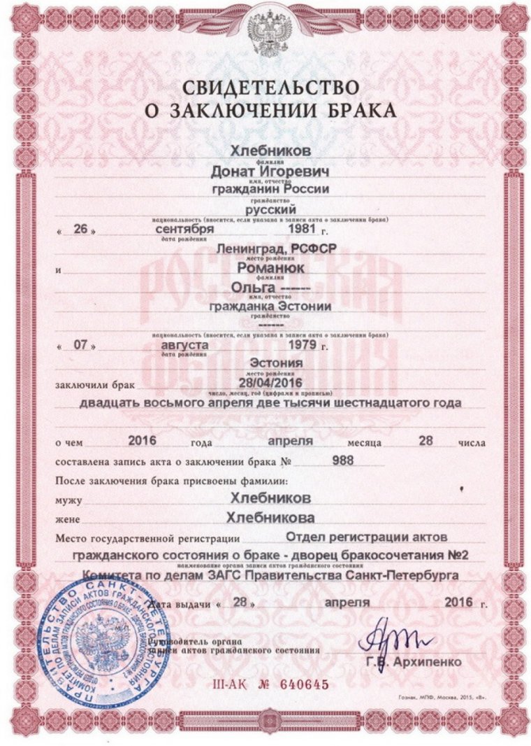 Свидетельство о браке