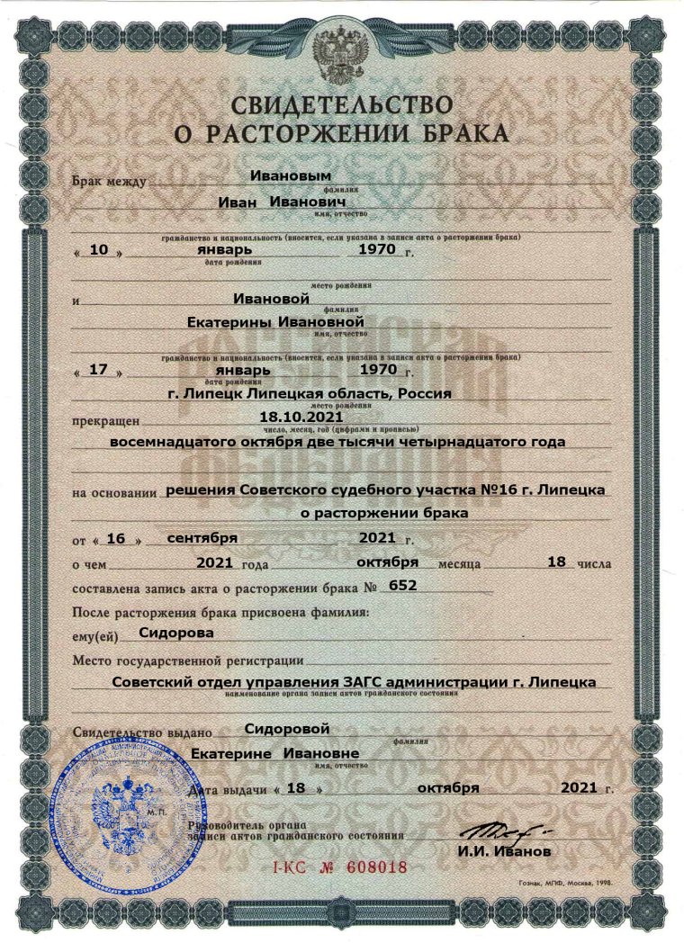 Свидетельство о расторжении брака