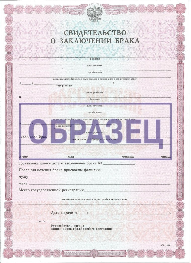 Свидетельство о заключении брака образец