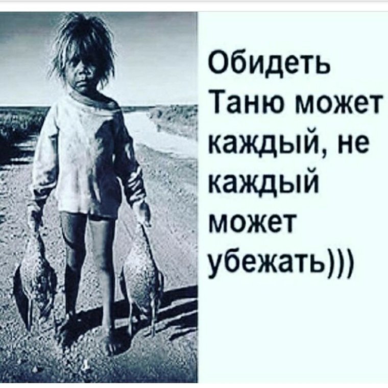 Таня ты всегда слышишь