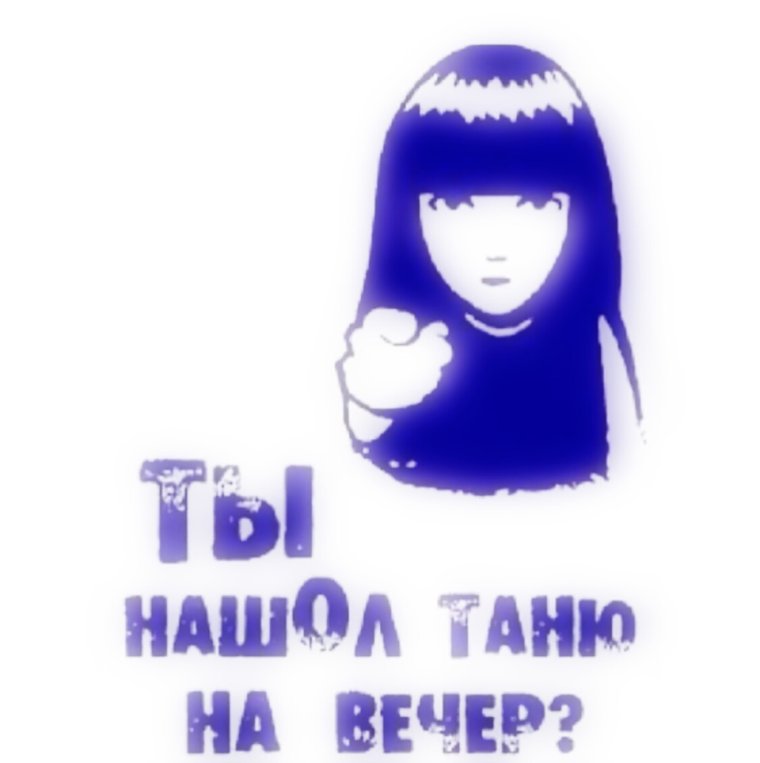 Я был нормальным пока не встретил Таню