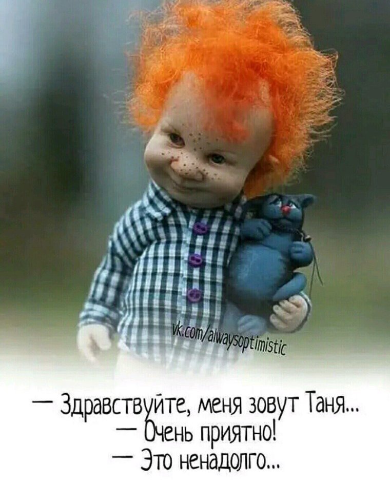 Шутки про Таню