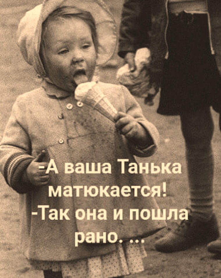 Таня всегда права