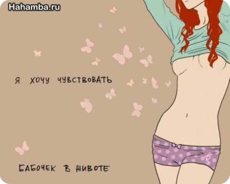 В животе чувствую бабочки