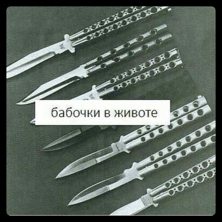 Бабочки в животе Мем