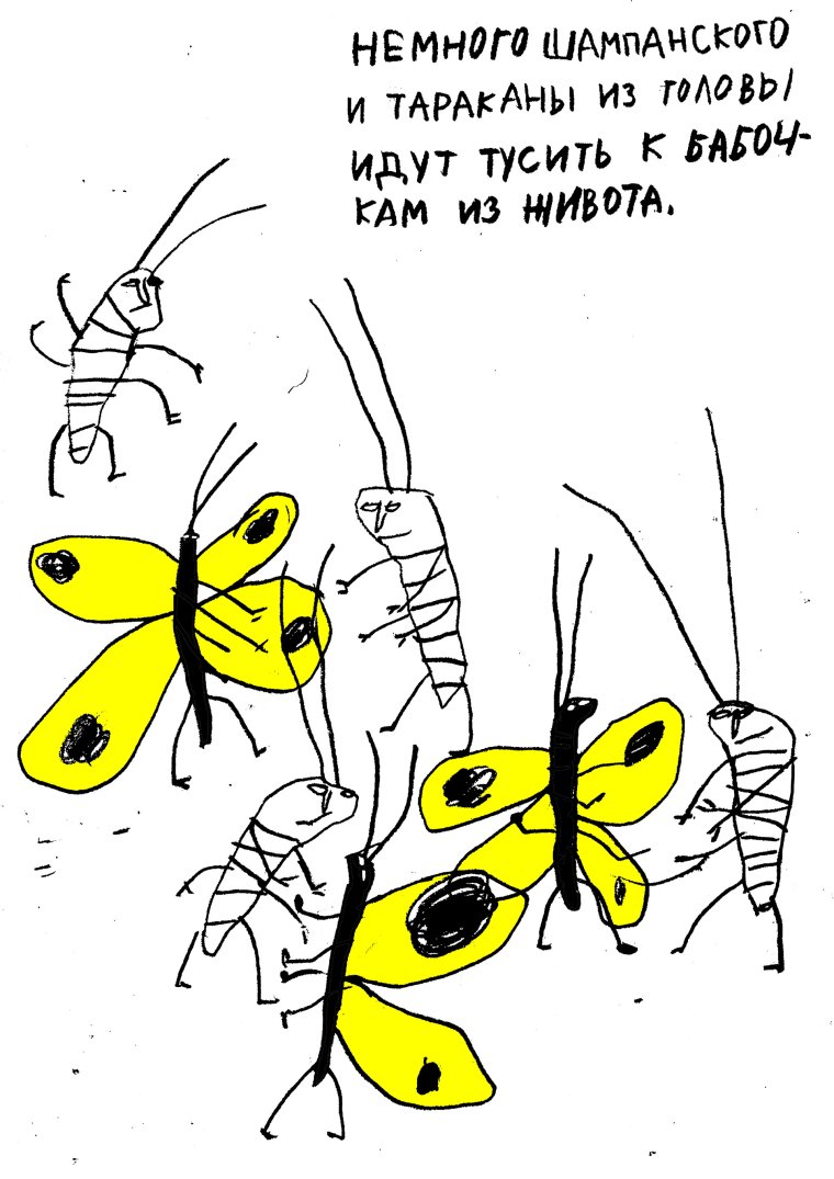 Бабочки с тараканами в голове