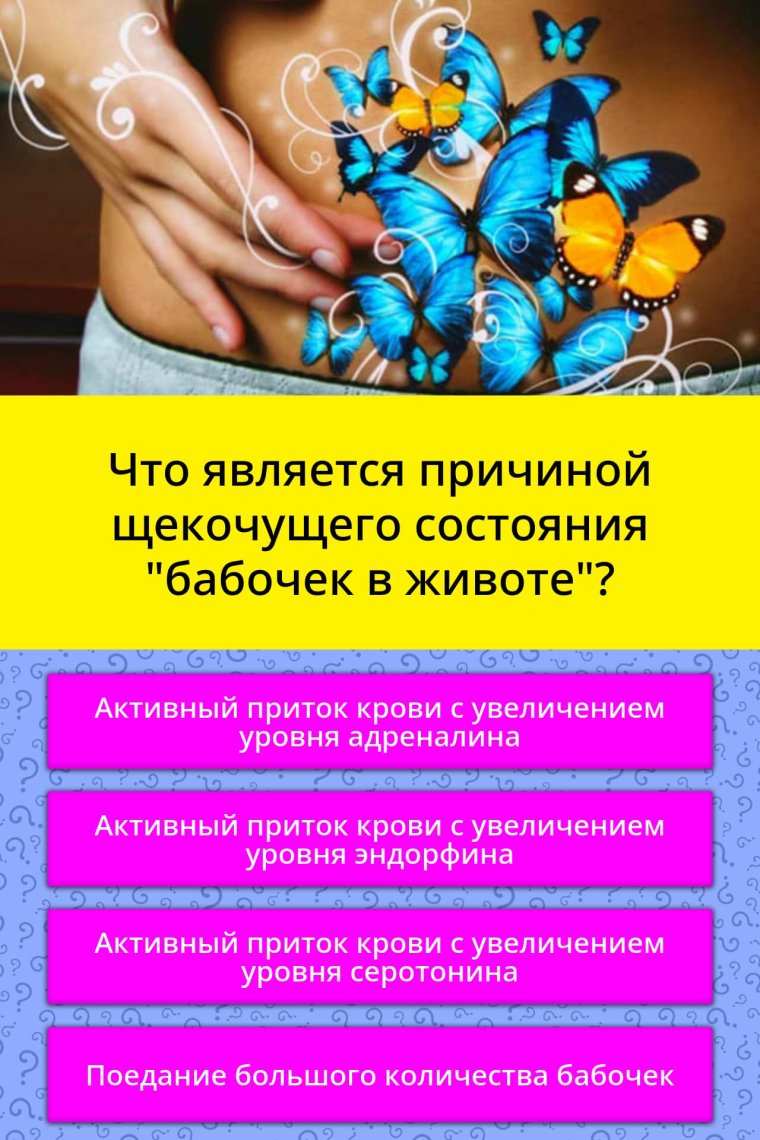 Бабочки в животе у мужчин картинки