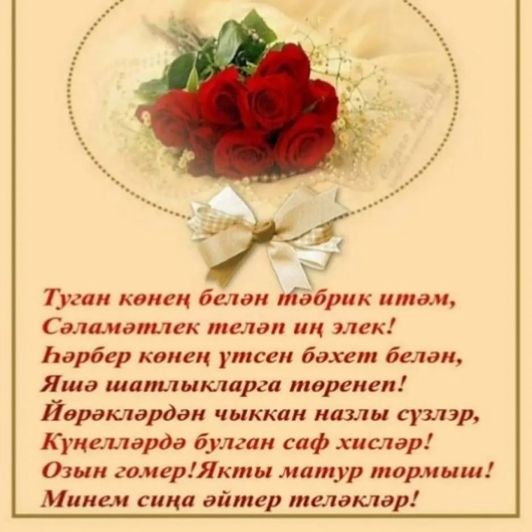 Поздравления с юбилеем женщине на татарском