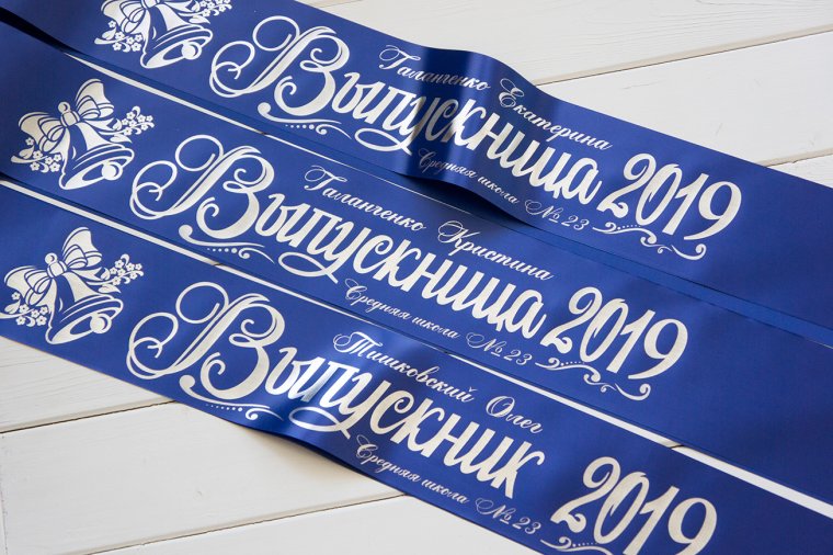 Синие ленты на выпускной