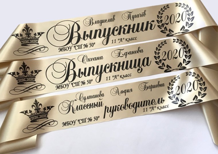 Именные выпускные ленты 2020