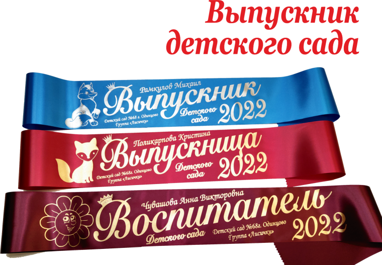 Лента выпускник детского сада