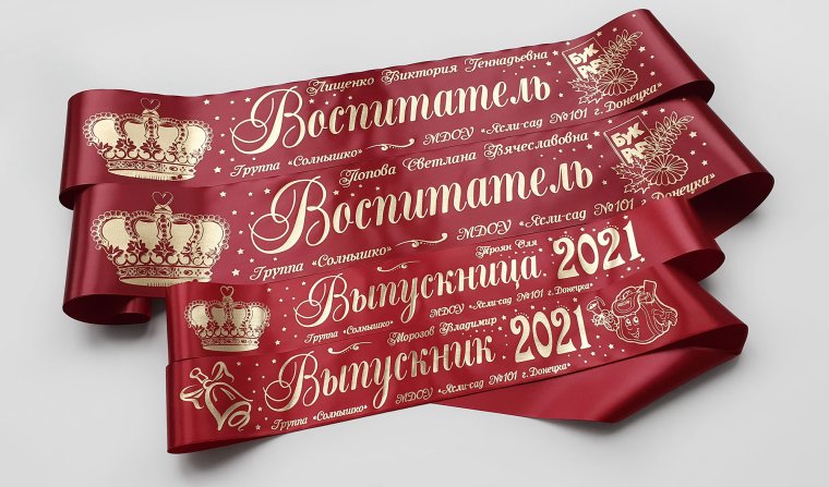 Ленты на выпускной