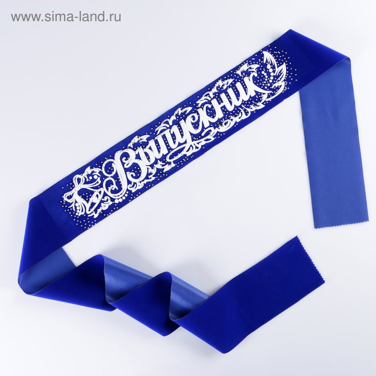 Синие ленты на выпускной