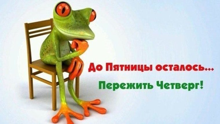 Четверг картинки смешные