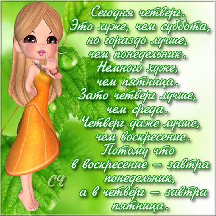 Открытки с четвергом прикольные