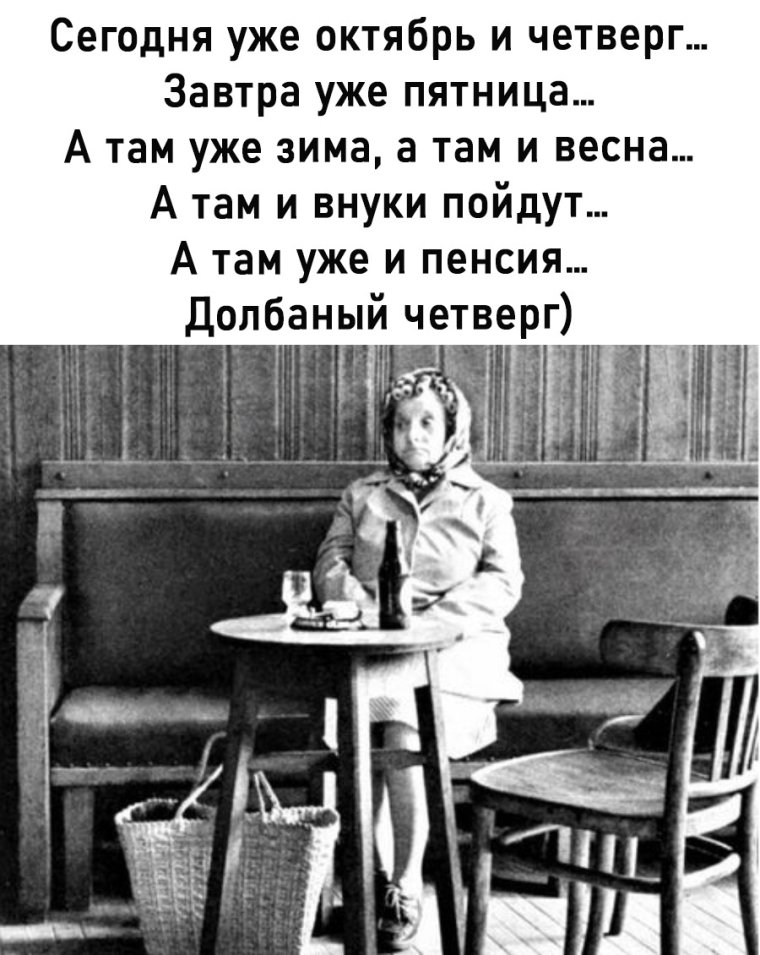 Сегодня уже четверг