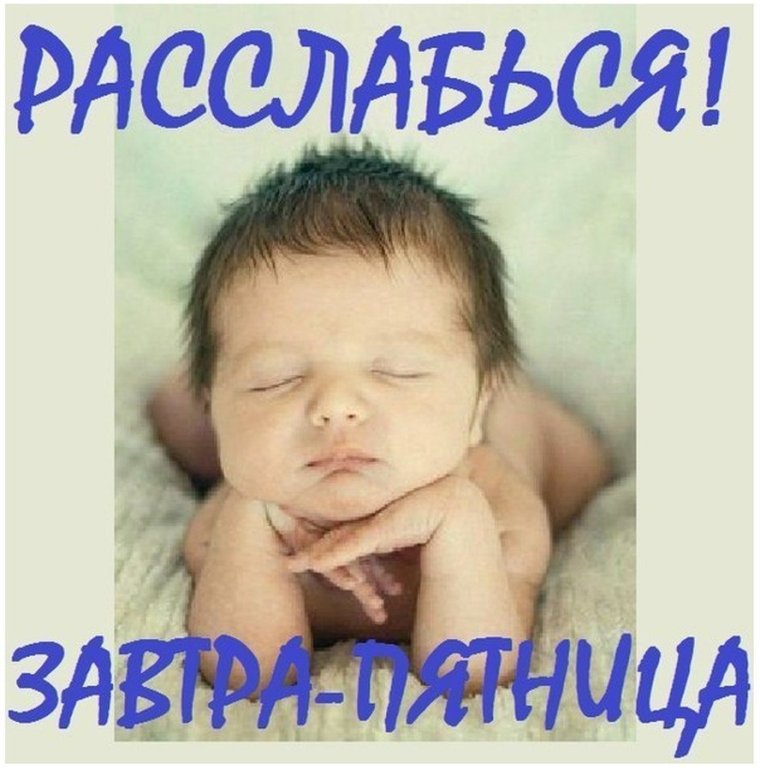 Доброй ночи завтра пятница