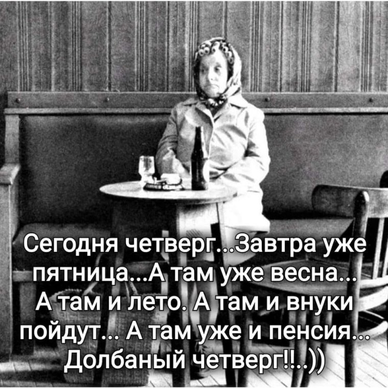 Сегодня уже четверг а завтра пятница